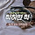척척박사 프로필