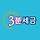 threetax 프로필