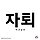 아리수 프로필