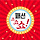 미디어패션쇼 B급인생 프로필