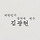 창의적 백수 프로필