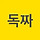 독짜 프로필