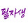 필자생 프로필