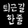 포딤 프로필