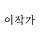 이작가 프로필
