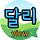 달리 프로필