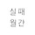 실패월간 프로필