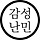 감성난민 프로필