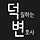 덕변 프로필