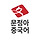 문정아중국어 프로필