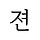 젼세이 프로필