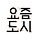 요즘도시 프로필