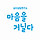 마음을 거닐다 프로필
