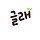 글래 프로필