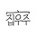 집우주 프로필