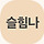 슬기로운힘나 프로필