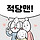 적당맨 프로필