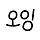 오잉쌤 프로필