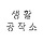 생활공작소 프로필