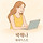 박해나 프로필