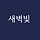 새벽빛 프로필