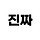 짧지식 프로필