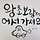 유진캘리그라퍼 프로필