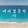 춤추는 바다 프로필
