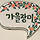 가을장미 프로필