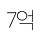 칠억 청년 프로필