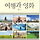 이영철 프로필