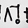 질문하는여자 프로필