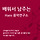 배워서 남주는 Hans 음악연구소 프로필