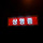 유월 프로필