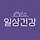 일상건강 프로필