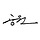 공원GONGWON 프로필