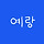 예랑 프로필