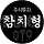 참치형 프로필