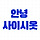 안녕 사이시옷 프로필