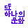 또 하나의 문화 프로필
