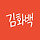 김화백 프로필