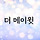 더메이윗 프로필