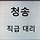 청송 프로필