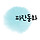 파란동화 프로필