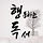 행동하는독서 프로필