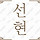 SH 프로필