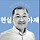 현실아저씨 프로필