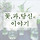 크리스마스라임 프로필