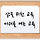 새로운학교네트워크 프로필