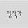 정작가 프로필